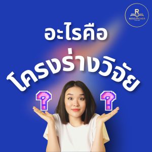 โครงร่างวิจัยคืออะไร ?